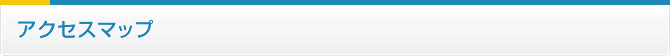 アクセスマップ
