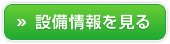 設備情報を見る