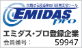 エミダス・プロ登録企業