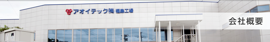 会社概要