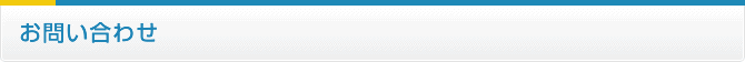 お問い合わせフォーム