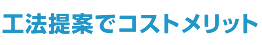 工法提案でコストメリット