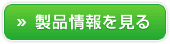 製品情報を見る