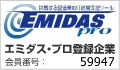 エミダス・プロ登録企業 会員番号 59947